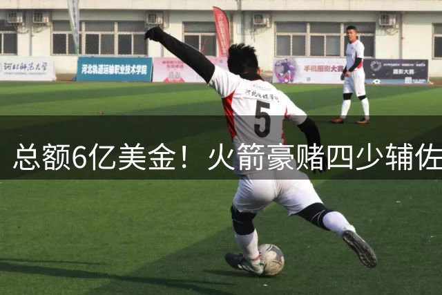 总额6亿美金！火箭豪赌四少辅佐杜兰特冲冠：阿门当未来领袖？
